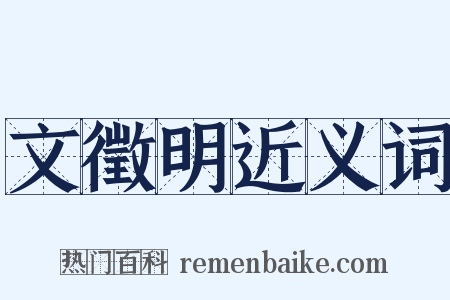 文徵明近义词是什么意思的图片